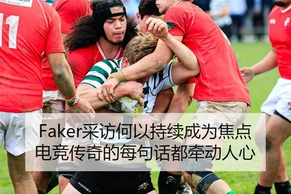 Faker采访何以持续成为焦点 电竞传奇的每句话都牵动人心